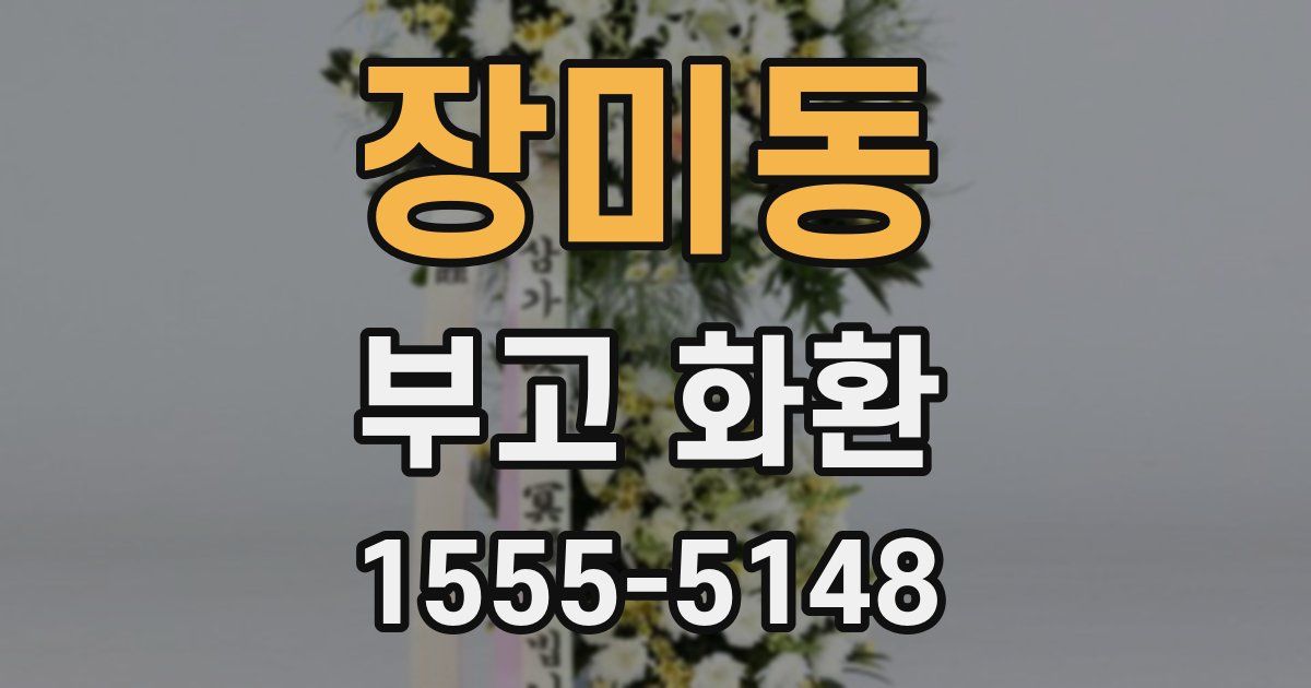 장미동 부고 화환