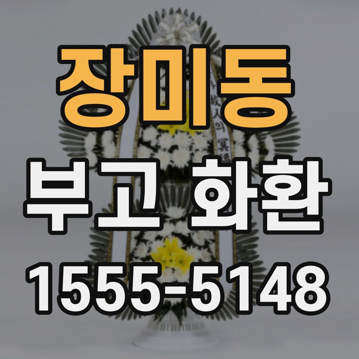 장미동 부고 화환