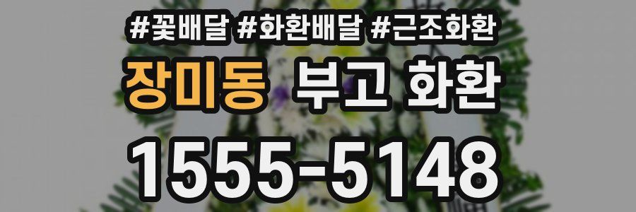 장미동 부고 화환
