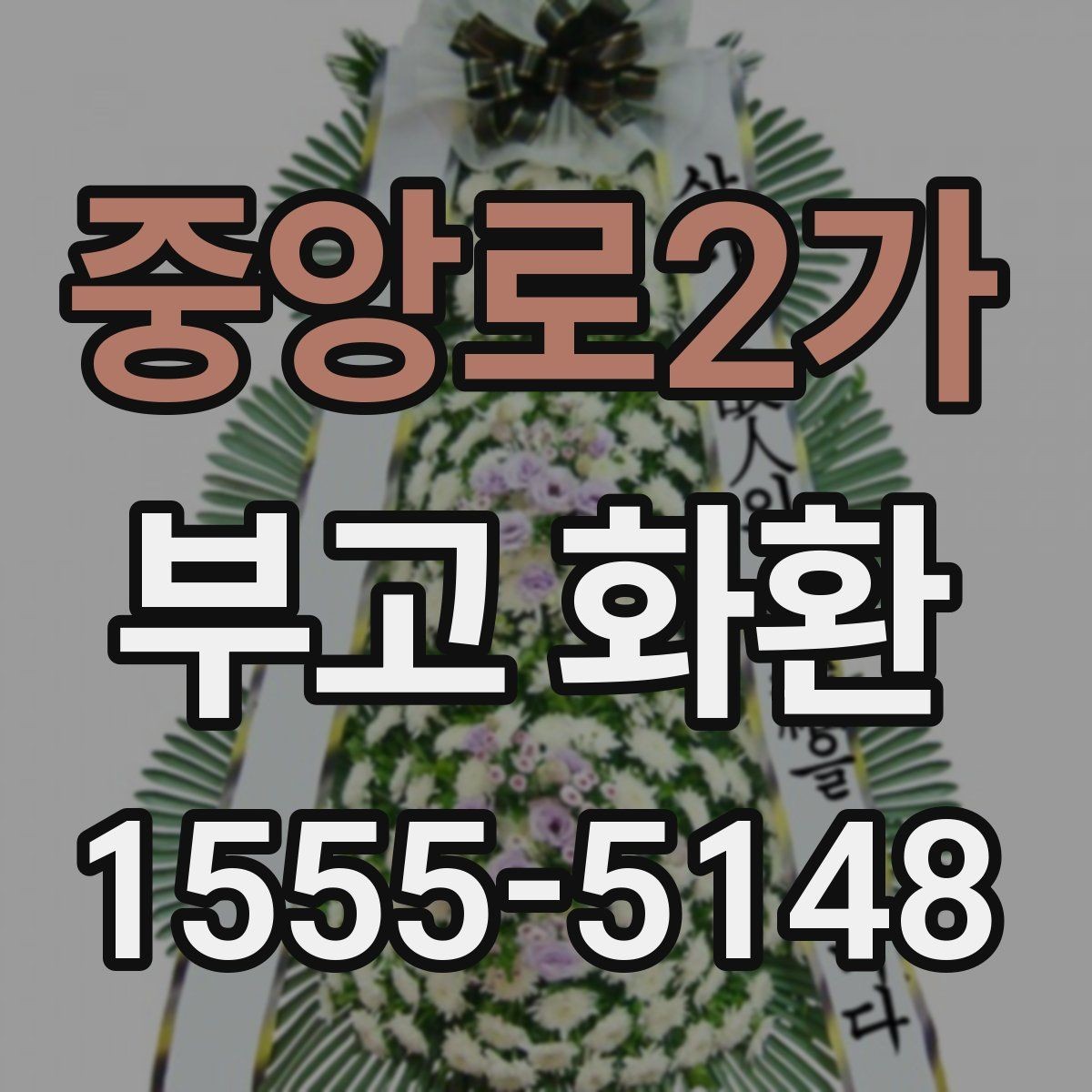 중앙로2가 부고 화환 디자인과 문구 조합 살펴보기
