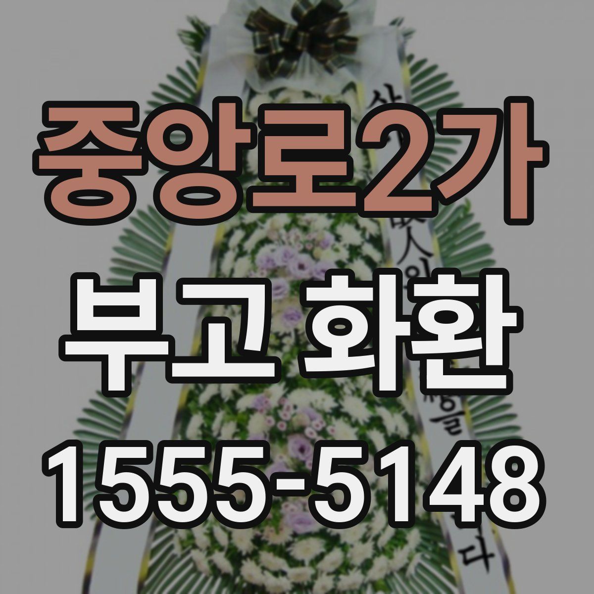 중앙로2가 부고 화환