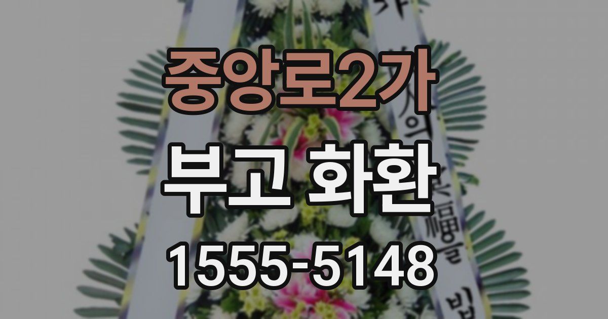 중앙로2가 부고 화환