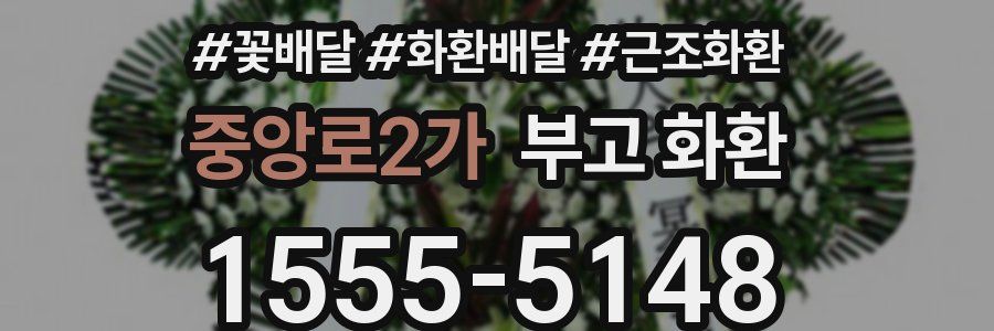 중앙로2가 부고 화환