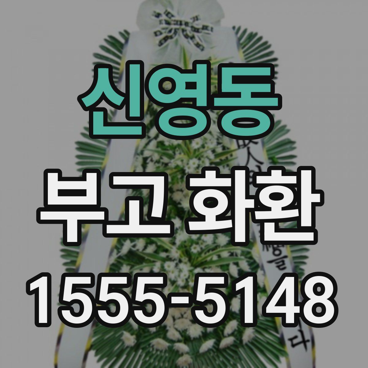 신영동 부고 화환