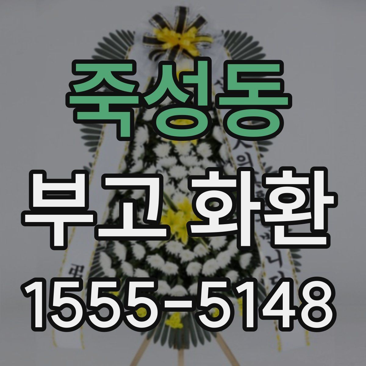 죽성동 부고 화환 준비 시 흔히 헷갈리는 부분