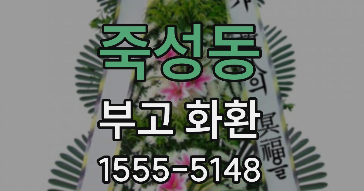죽성동 부고 화환
