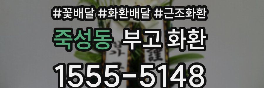 죽성동 부고 화환