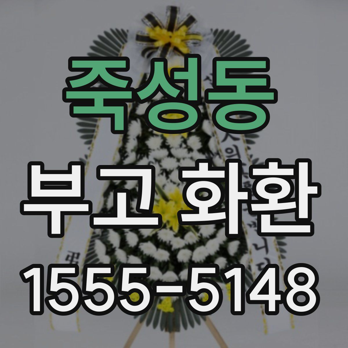 죽성동 부고 화환