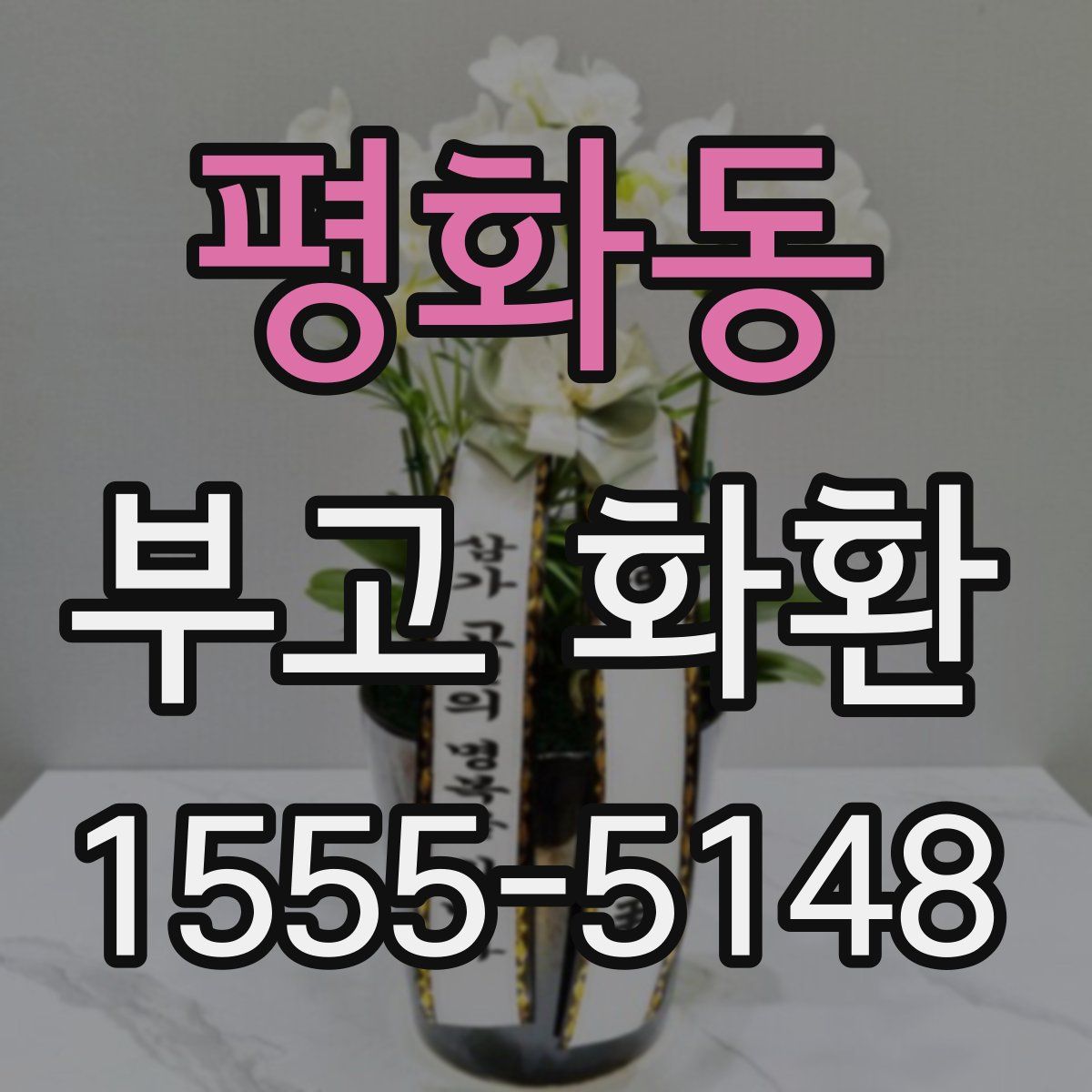 평화동 부고 화환