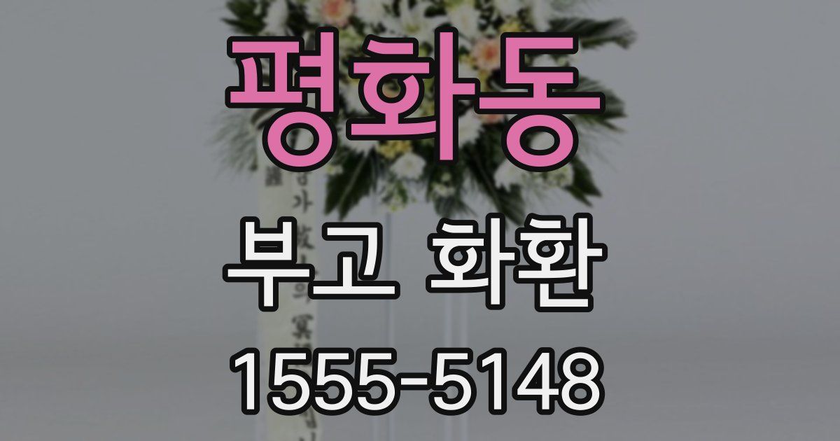 평화동 부고 화환