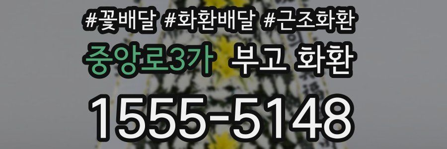 중앙로3가 부고 화환