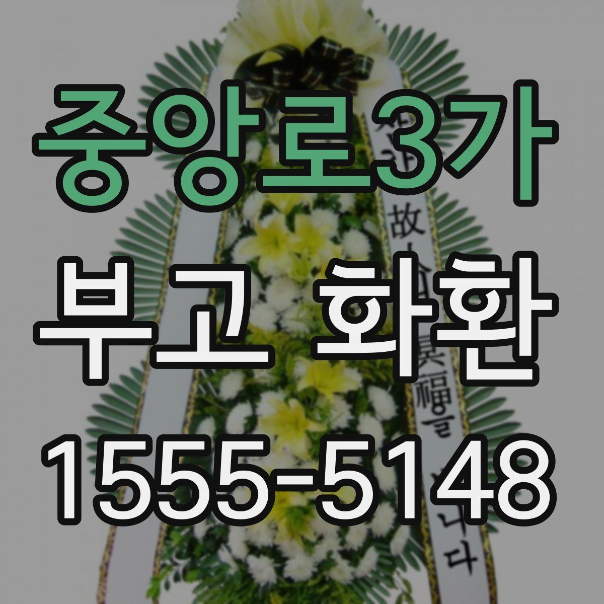 중앙로3가 부고 화환