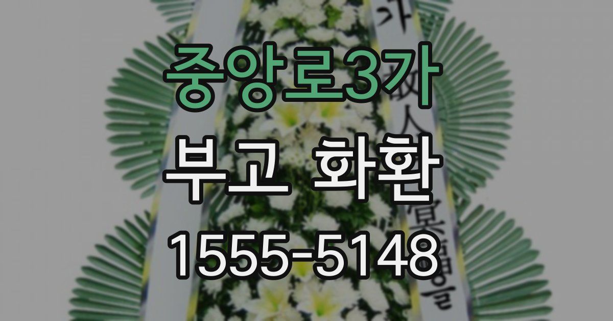 중앙로3가 부고 화환