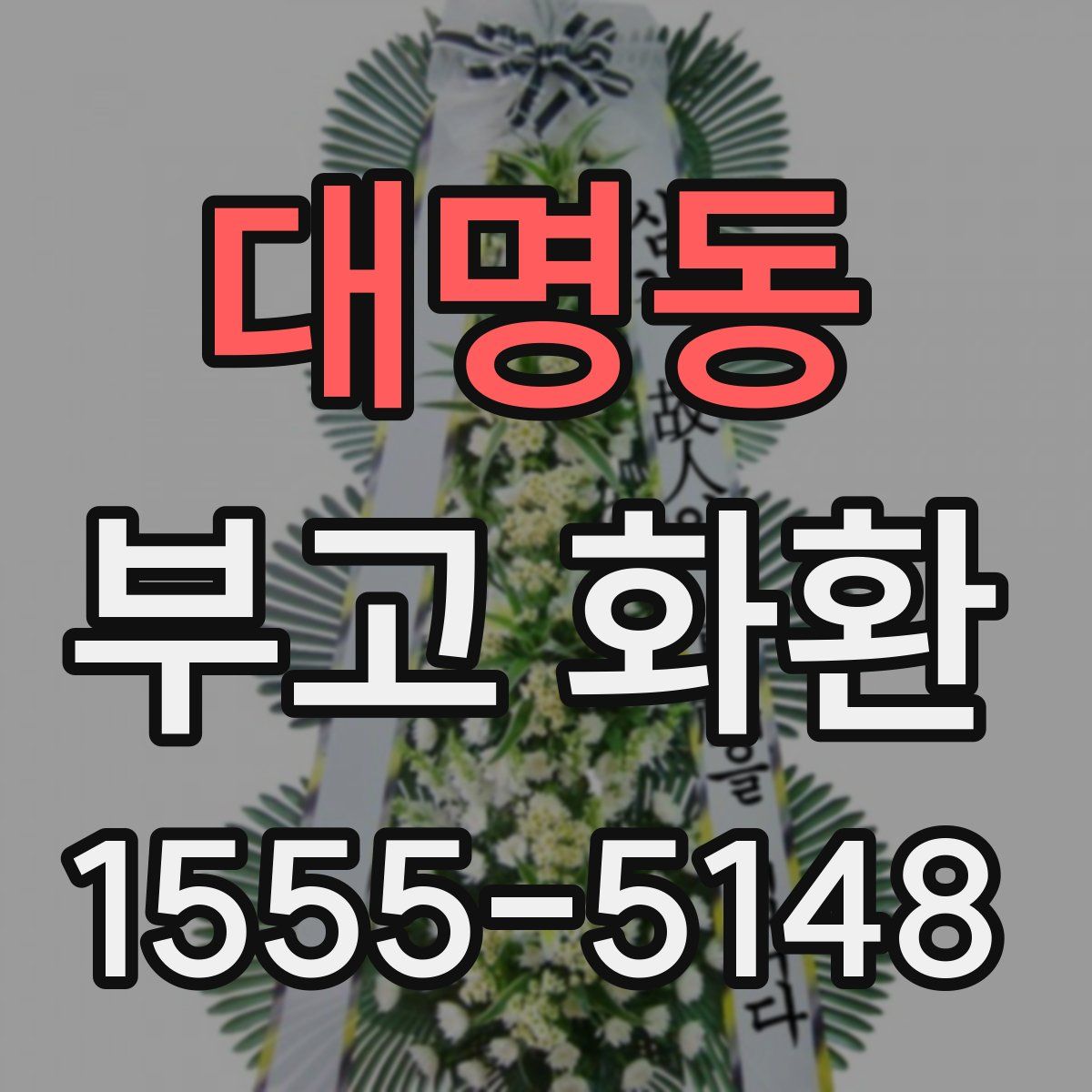 대명동 부고 화환
