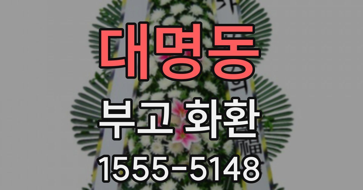 대명동 부고 화환