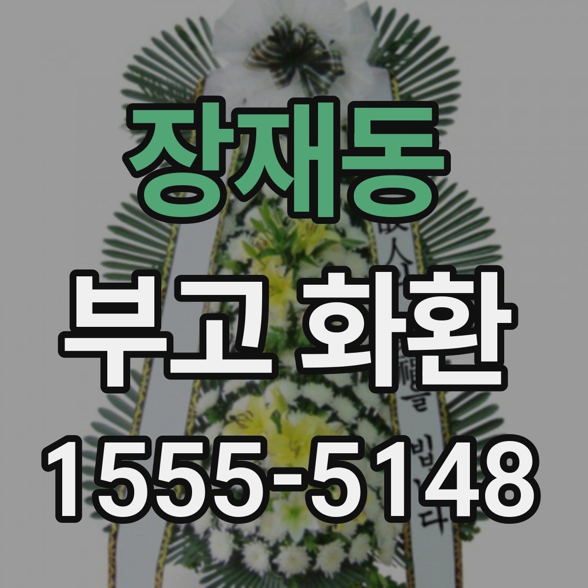 장재동 부고 화환