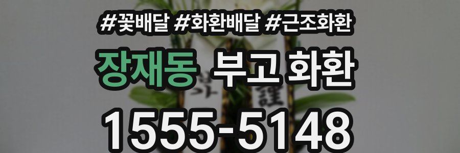 장재동 부고 화환