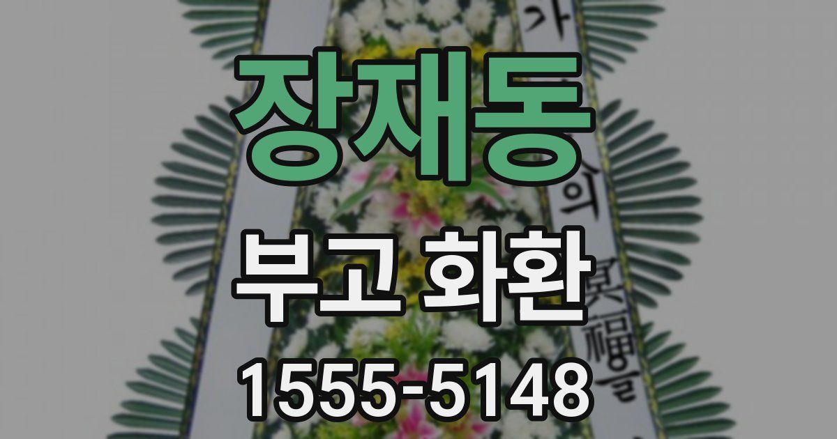장재동 부고 화환