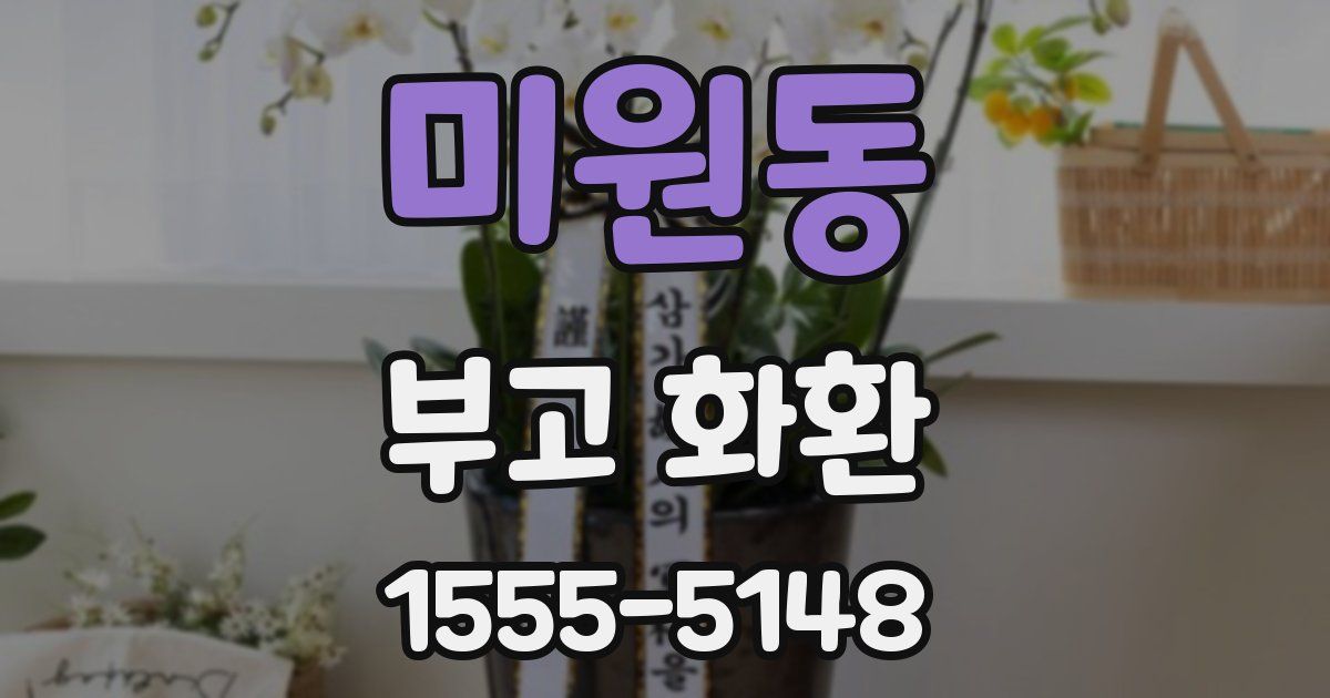 미원동 부고 화환