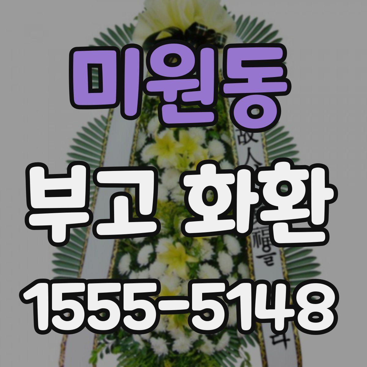 미원동 부고 화환