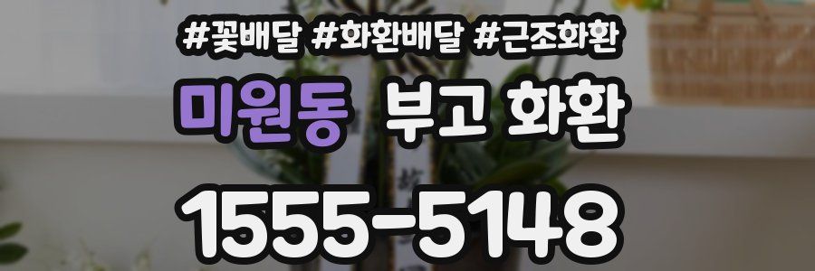미원동 부고 화환