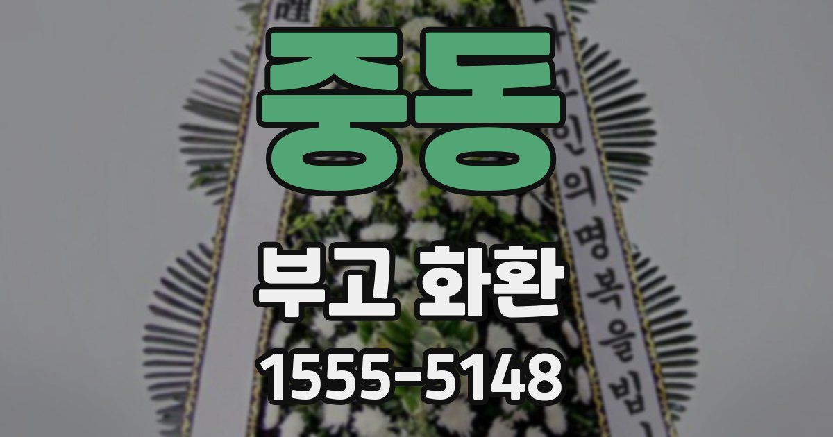 중동 부고 화환