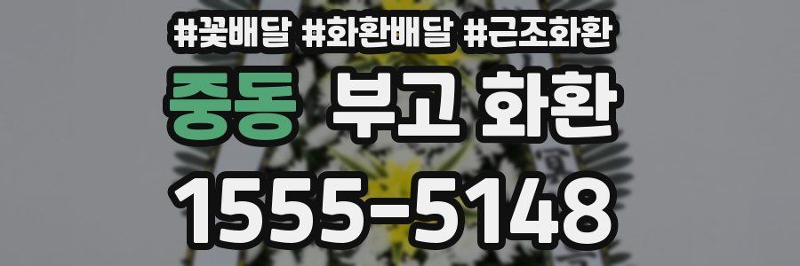 중동 부고 화환