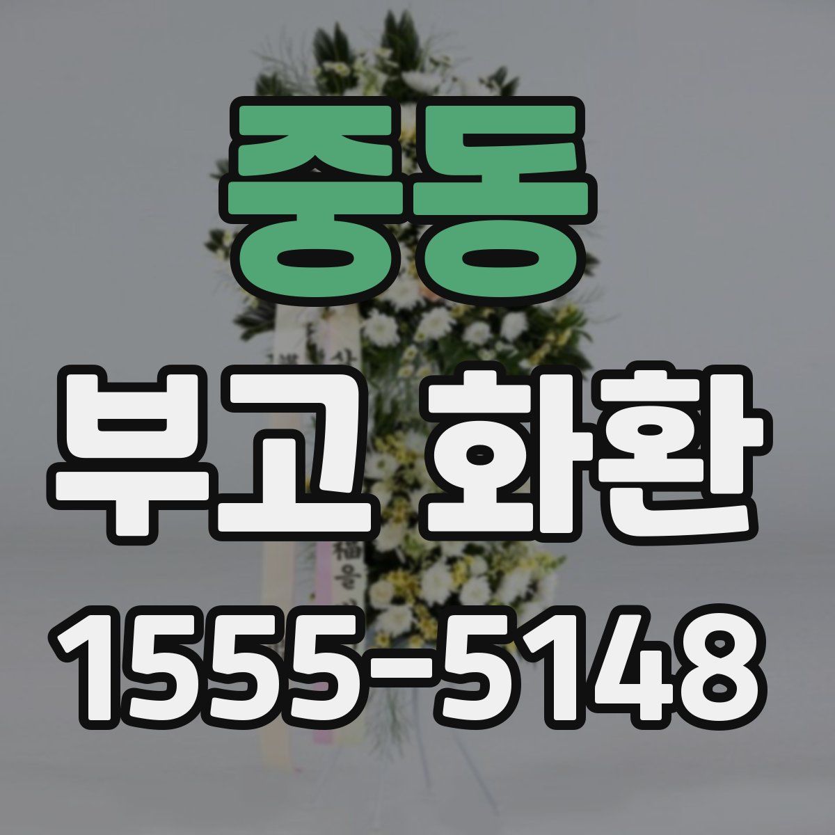 중동 부고 화환