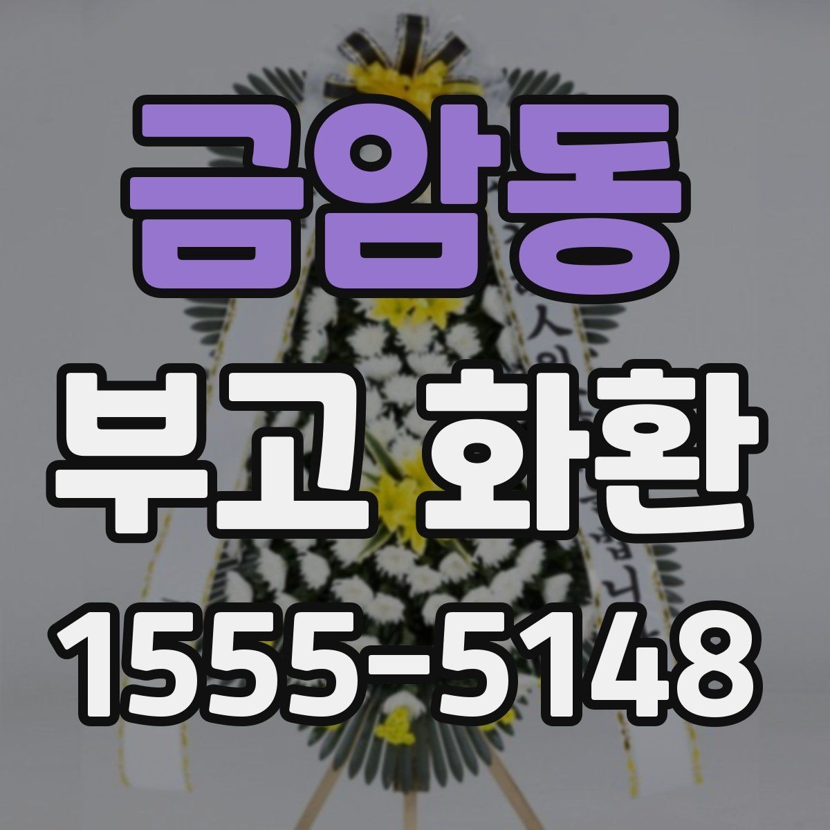 금암동 부고 화환 받는 분 정보 입력 팁