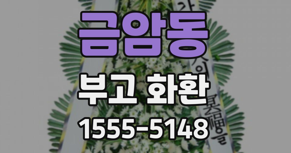 금암동 부고 화환