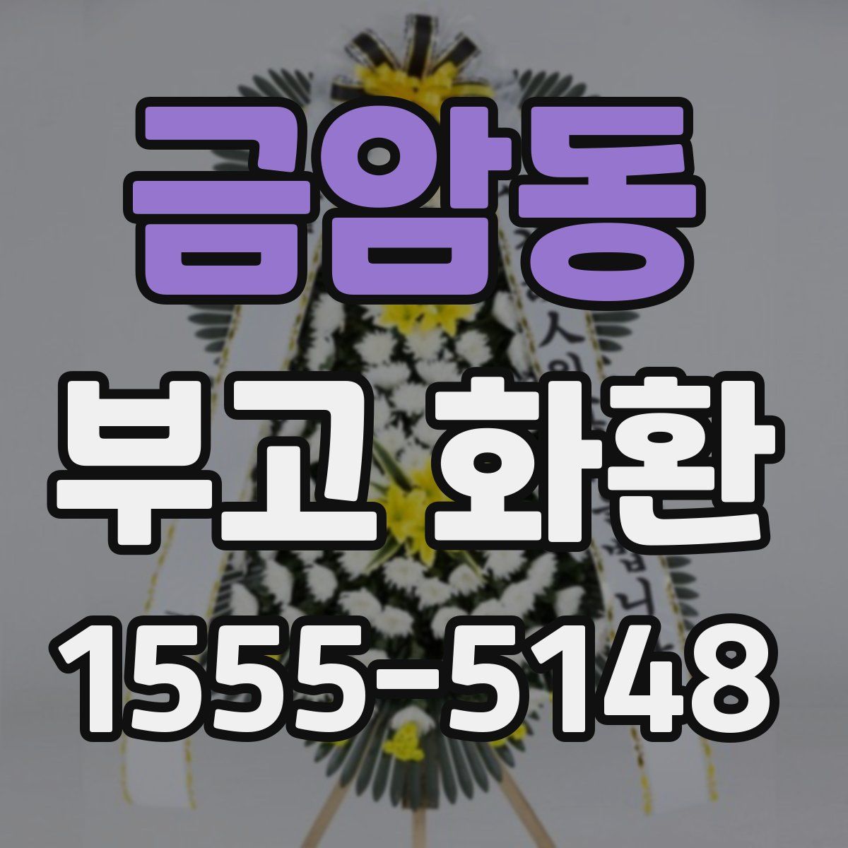 금암동 부고 화환