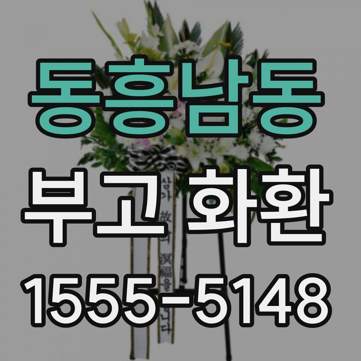 동흥남동 부고 화환
