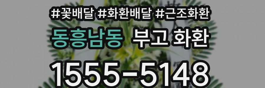 동흥남동 부고 화환