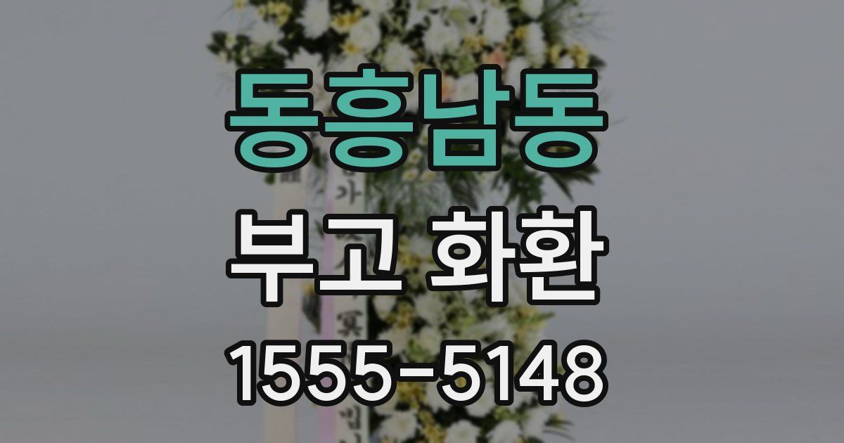 동흥남동 부고 화환