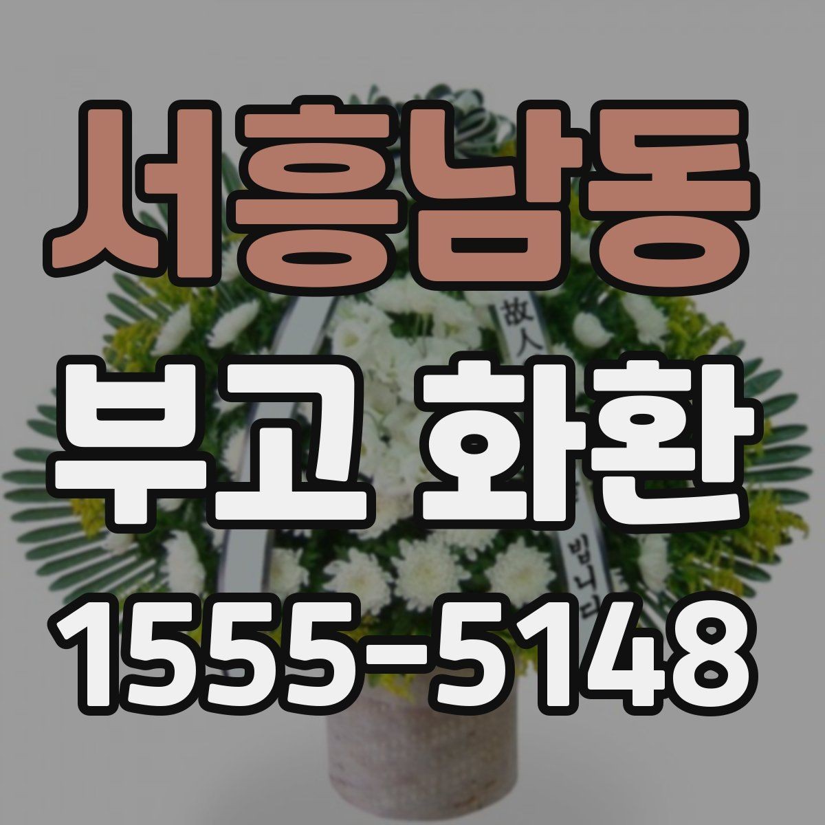 서흥남동 부고 화환 종류별 차이와 활용