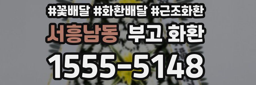 서흥남동 부고 화환