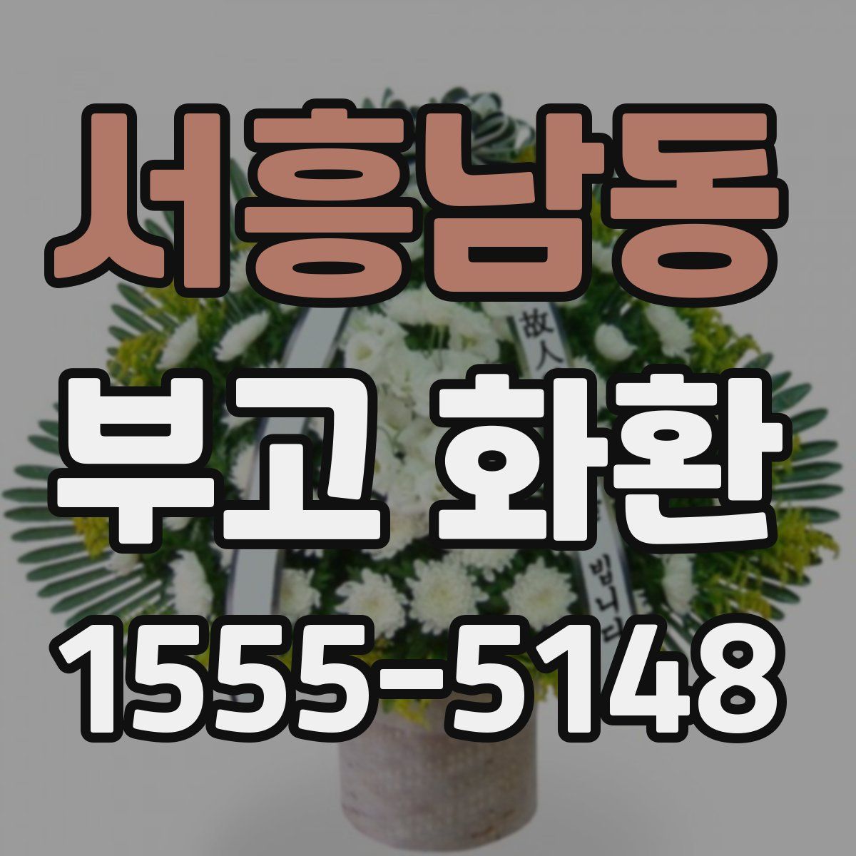 서흥남동 부고 화환
