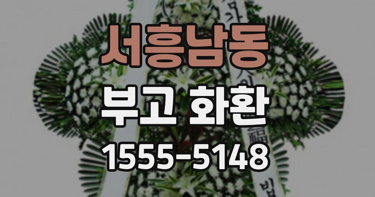 서흥남동 부고 화환