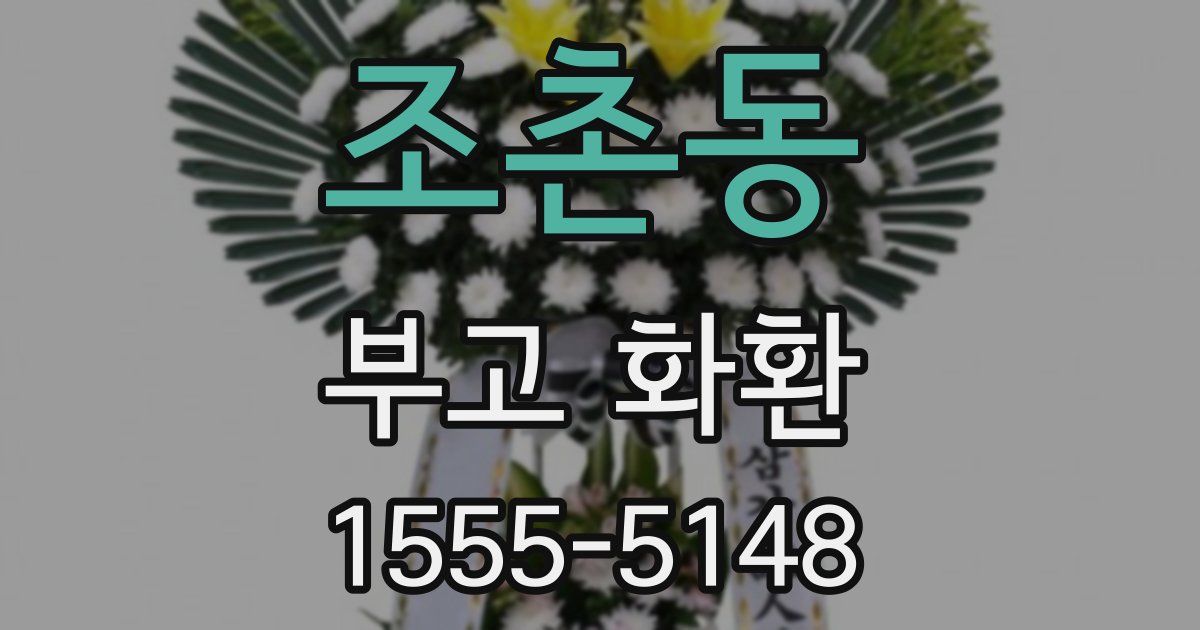 조촌동 부고 화환