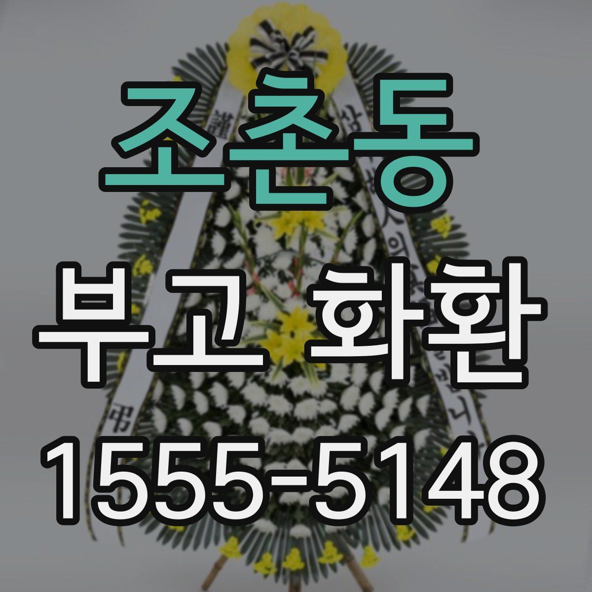 조촌동 부고 화환