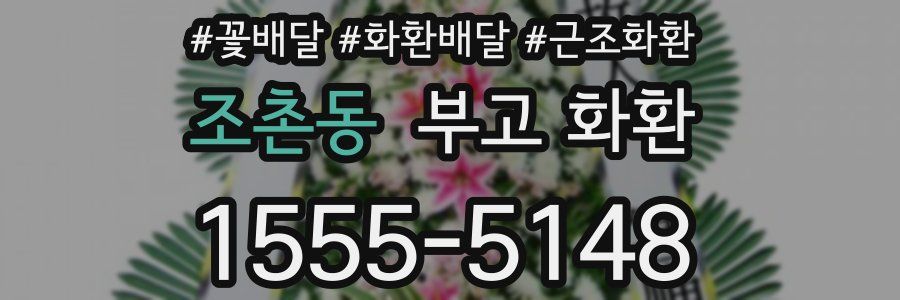조촌동 부고 화환