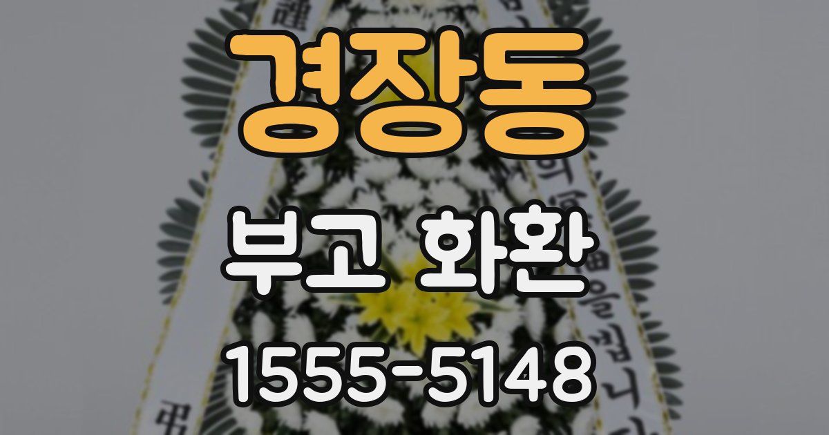 경장동 부고 화환