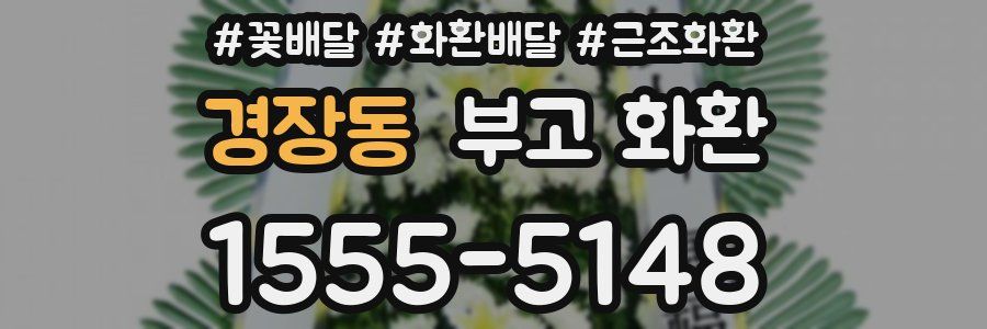 경장동 부고 화환