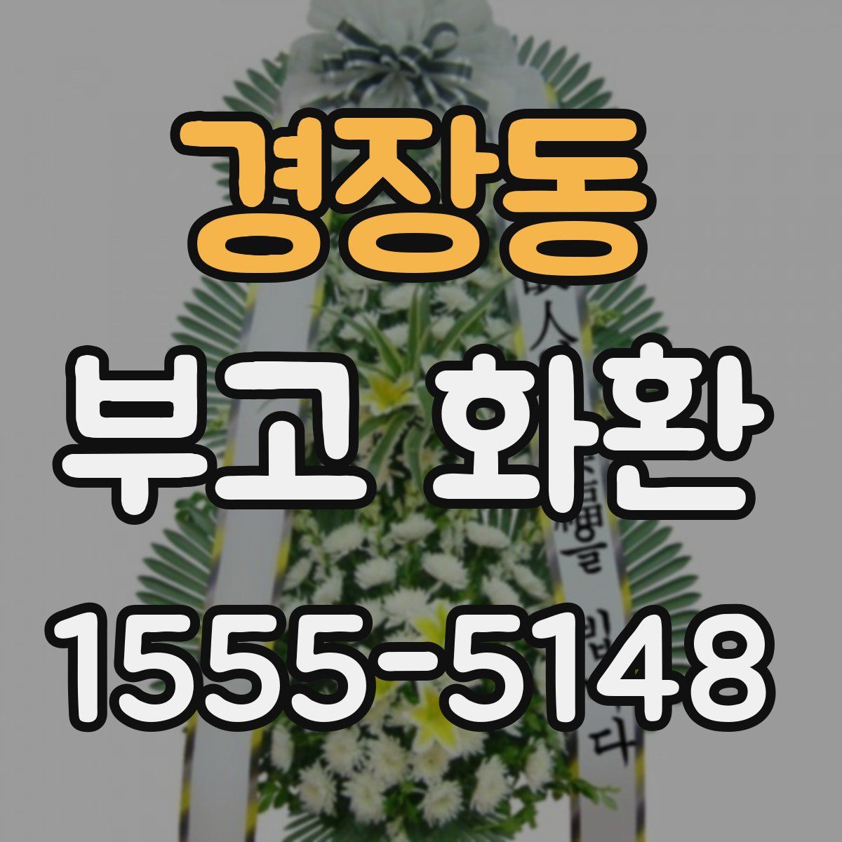 경장동 부고 화환