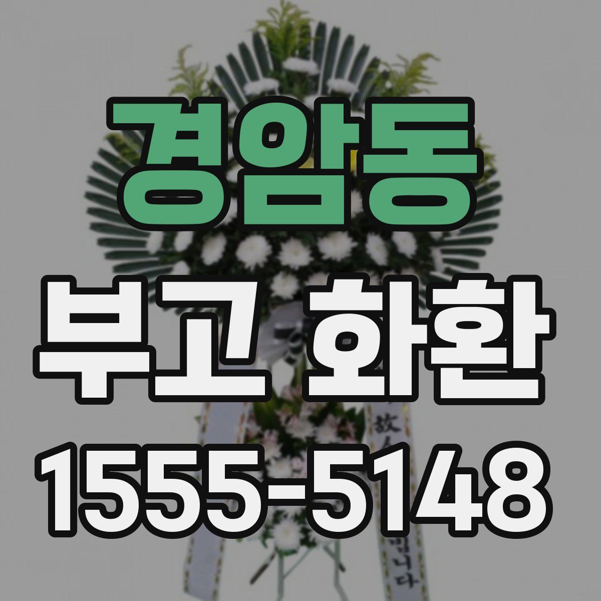 경암동 부고 화환