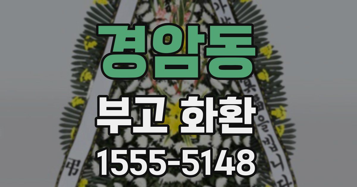 경암동 부고 화환