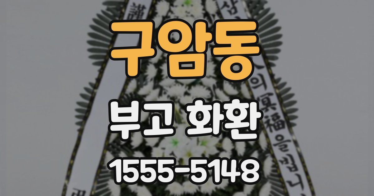 구암동 부고 화환