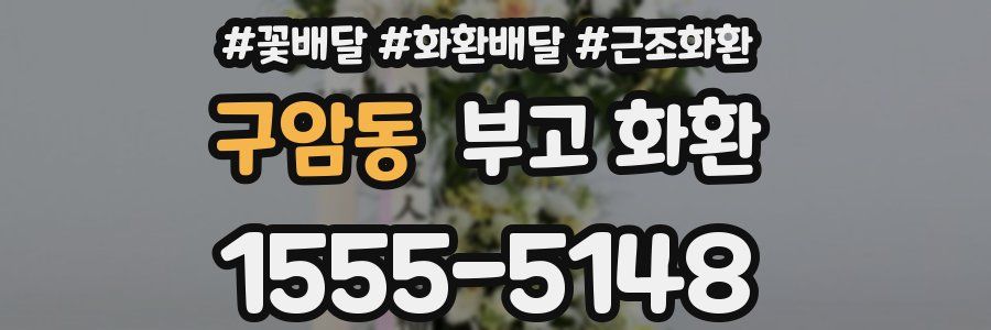 구암동 부고 화환