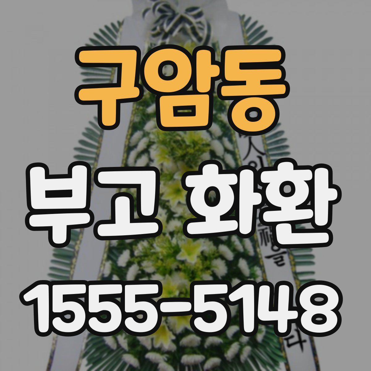 구암동 부고 화환