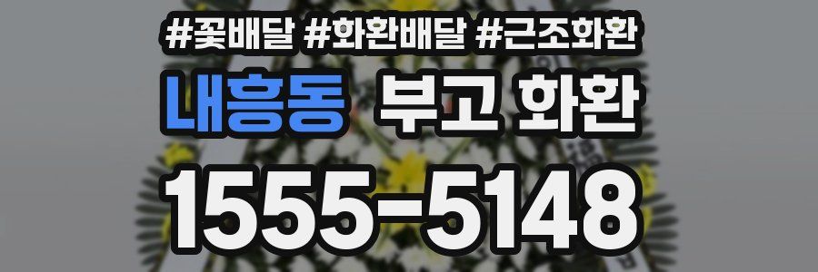 내흥동 부고 화환